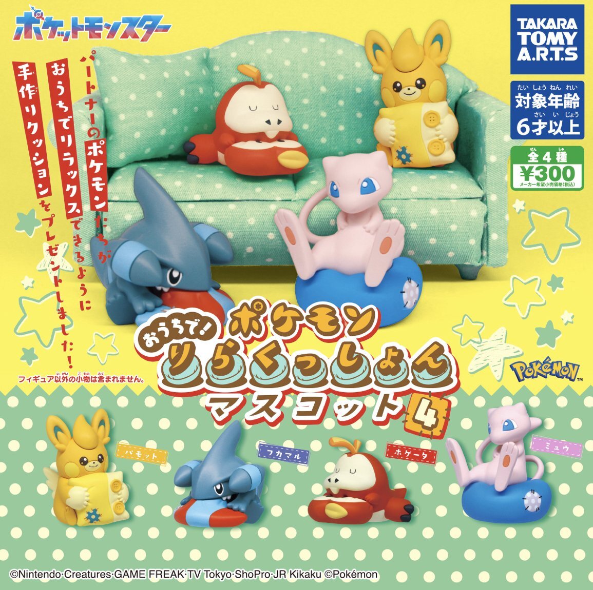 画像1: 	ポケモン おうちで！りらくっしょんマスコット Part4【カプセルトイ　ガチャガチャ　ガチャポン】＋正規台紙１枚★