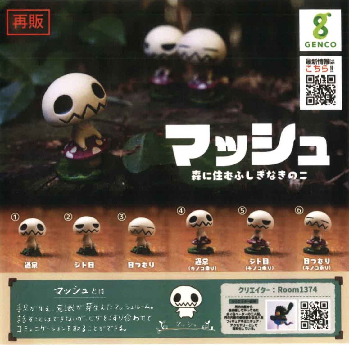 マッシュ 森に住むふしぎなきのこ（再販）（11月）【△400