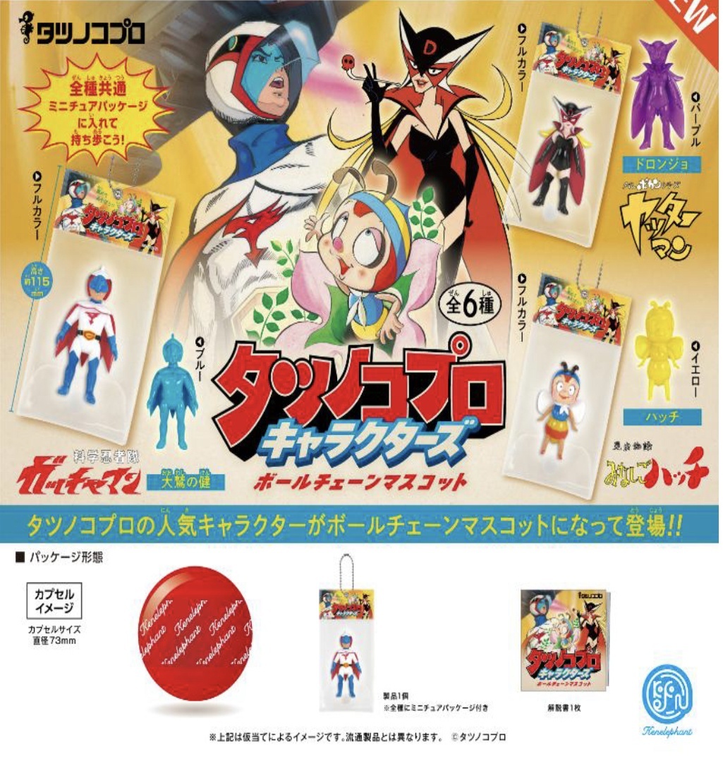 タツノコプロ キャラクターズ ボールチェーンマスコット