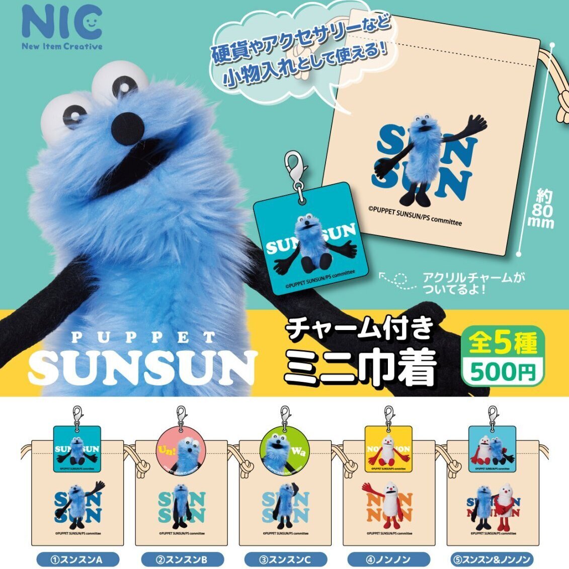 画像1: パペットスンスン　チャーム付きミニ巾着（１１月）【▲５００円カプセルトイ　２０個入り　ＴＣＰ】＋正規台紙