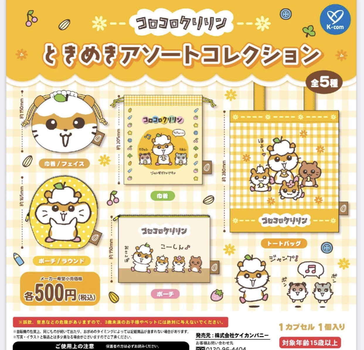 画像1: コロコロクリリン　ときめきアソートコレクション（１１月）【▲５００円カプセルトイ　２０個入り　ケイカンパニー】＋正規台紙