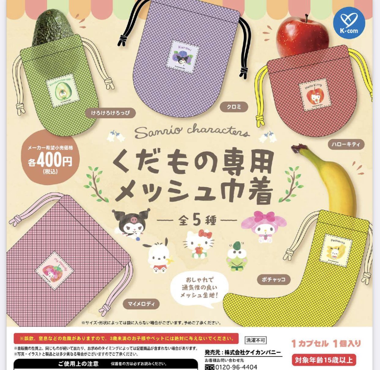 画像1: サンリオキャラクターズ　くだもの専用メッシュ巾着（１１月）【▲４００円カプセルトイ　３０個入り　ケイカンパニー】＋正規台紙