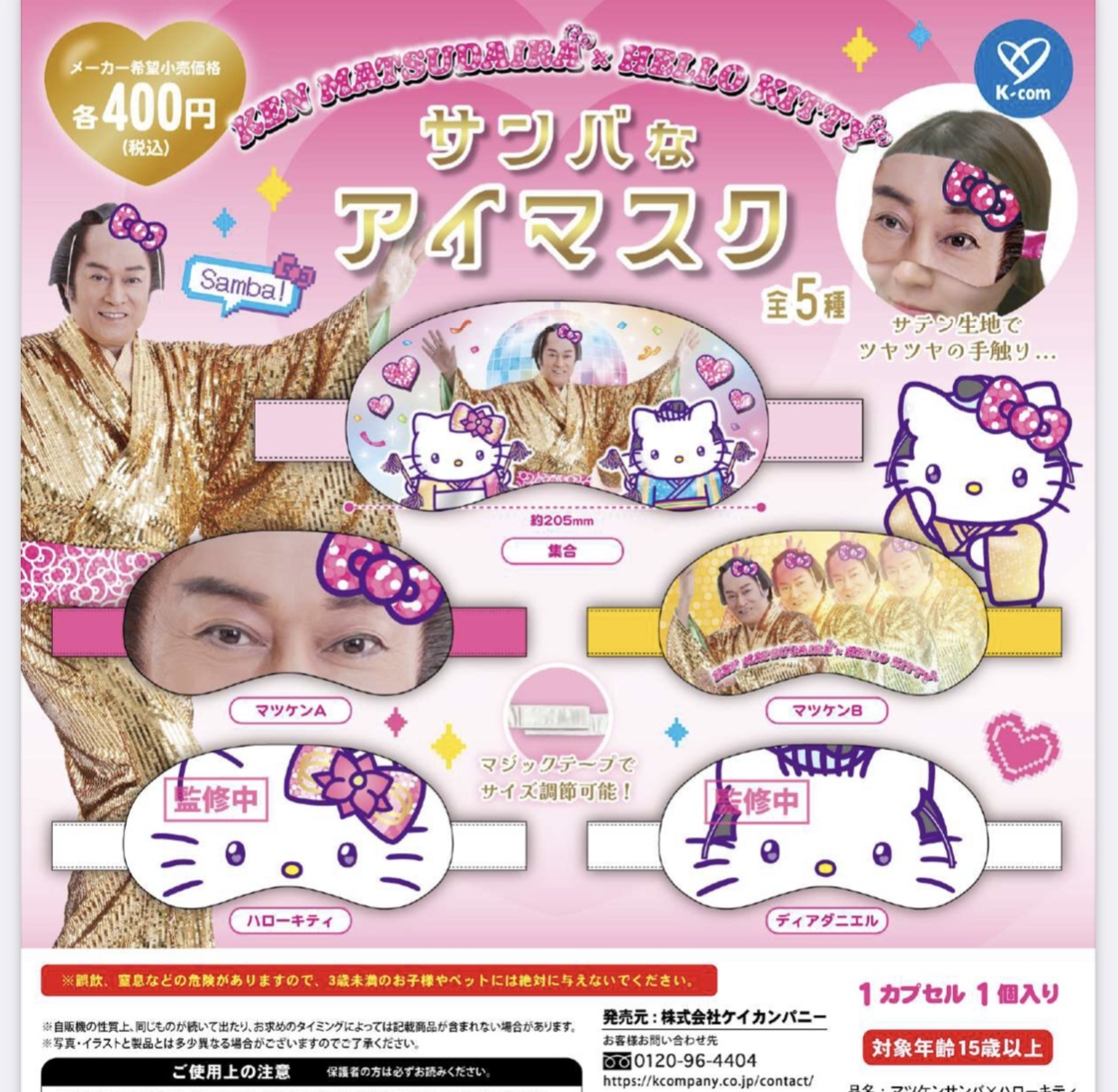 画像1: マツケンサンバ×ハローキティ　サンバなアイマスク（１１月）【▲４００円カプセルトイ　３０個入り　ケイカンパニー】＋正規台紙