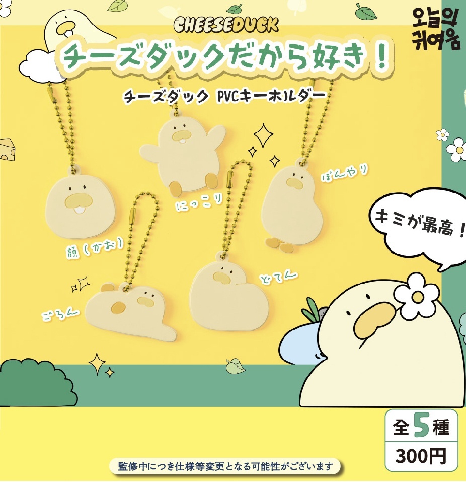 画像1: 【チーズダックだから好き!】チーズダック PVCキーホルダー（１１月）【▲３００円カプセルトイ　４０個入り　It's Your Primetime】＋正規台紙