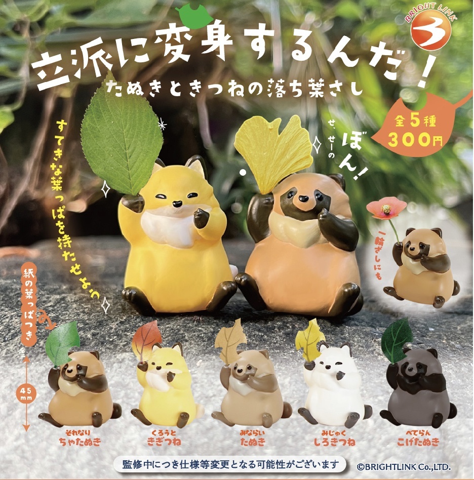 画像1: 立派に変身するんだ！（１１月）【▲３００円カプセルトイ　４０個入り　ブライトリンク】＋正規台紙