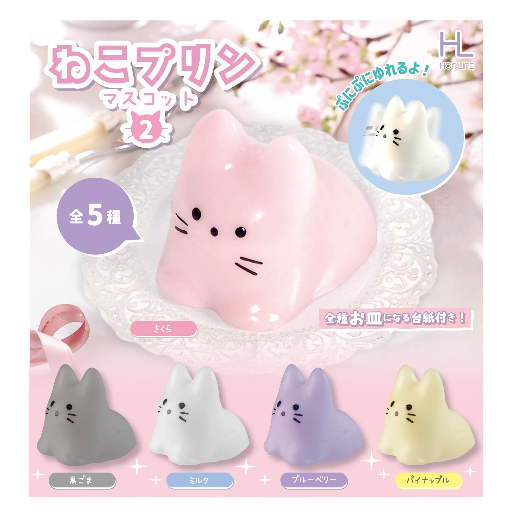 画像1: ねこプリンマスコット２（再販）（１１月）【▲３００円カプセルトイ　４０個入り　ホットライン】＋正規台紙