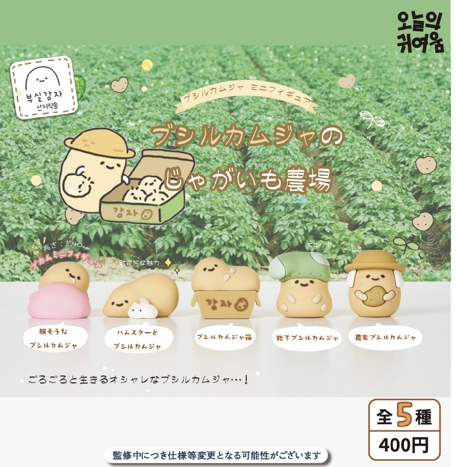 画像1: 【ブシルカムジャのじゃがいも農場】ブシルカムジャフィギュア（１１月）【▲４００円カプセルトイ　３０個入り　It's Your Primetime】＋正規台紙