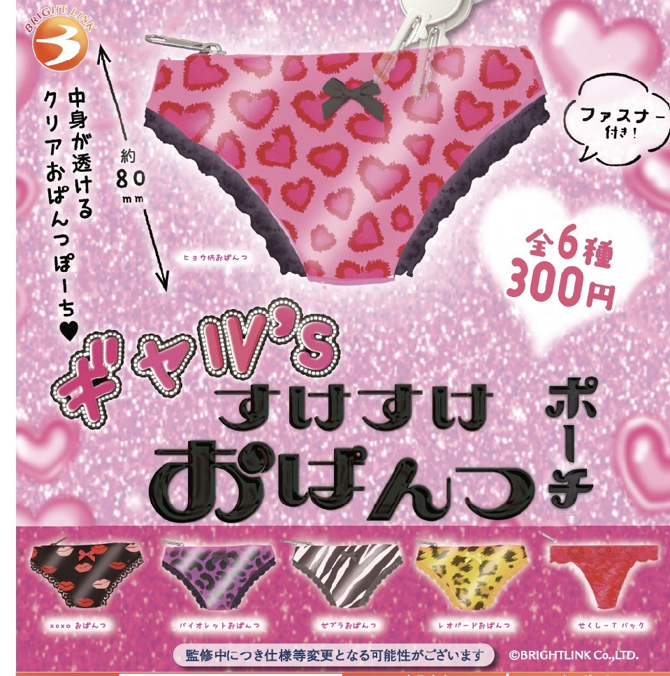 画像1: ギャル's すけすけおぱんつポーチ（１１月）【▲３００円カプセルトイ　４０個入り　ブライトリンク】＋正規台紙
