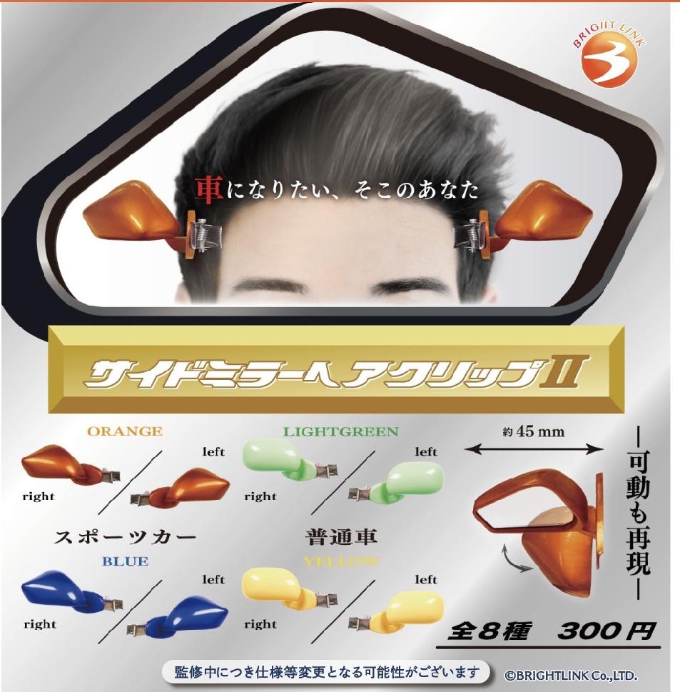 画像1: サイドミラーヘアクリップII（１１月）【▲３００円カプセルトイ　４０個入り　ブライトリンク】＋正規台紙