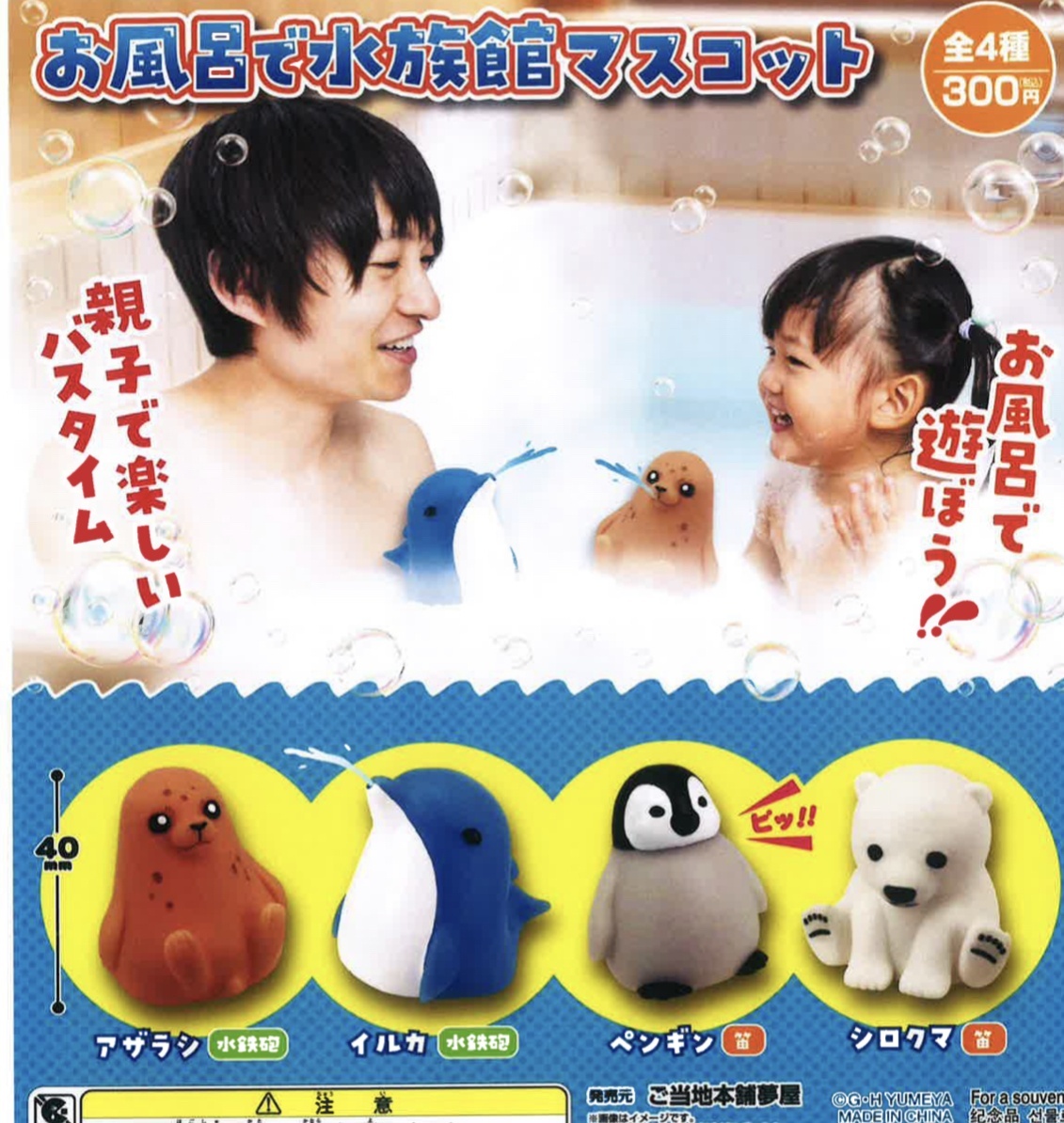 画像1: お風呂で水族館マスコット（再販）（１１月）【▲３００円カプセルトイ　４０個入り　夢屋】＋正規台紙