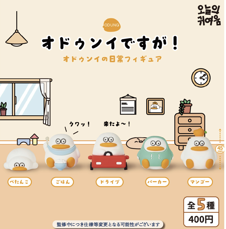 画像1: 【オドゥンイですが！】オドゥンイの日常フィギュア（１１月）【▲４００円カプセルトイ　３０個入り　It's Your Primetime】＋正規台紙