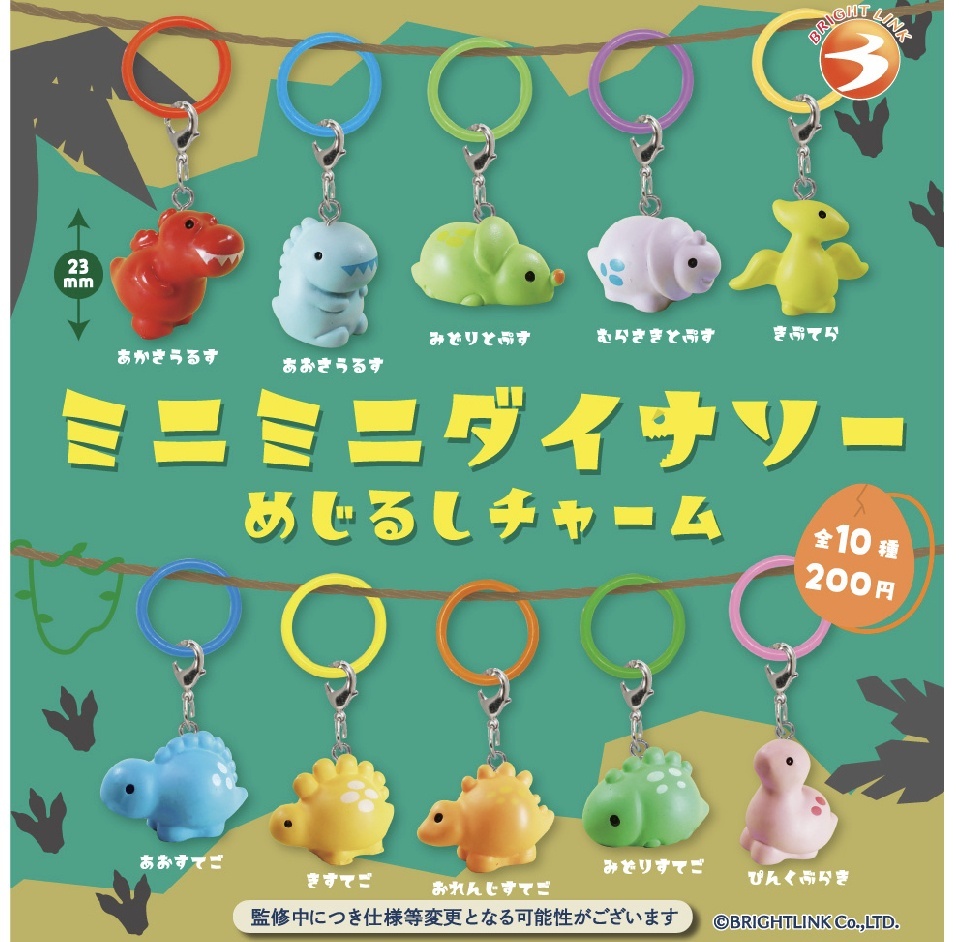 画像1: ミニミニダイナソーめじるしチャーム（１１月）【▲２００円カプセルトイ　５０個入り　ブライトリンク】＋正規台紙