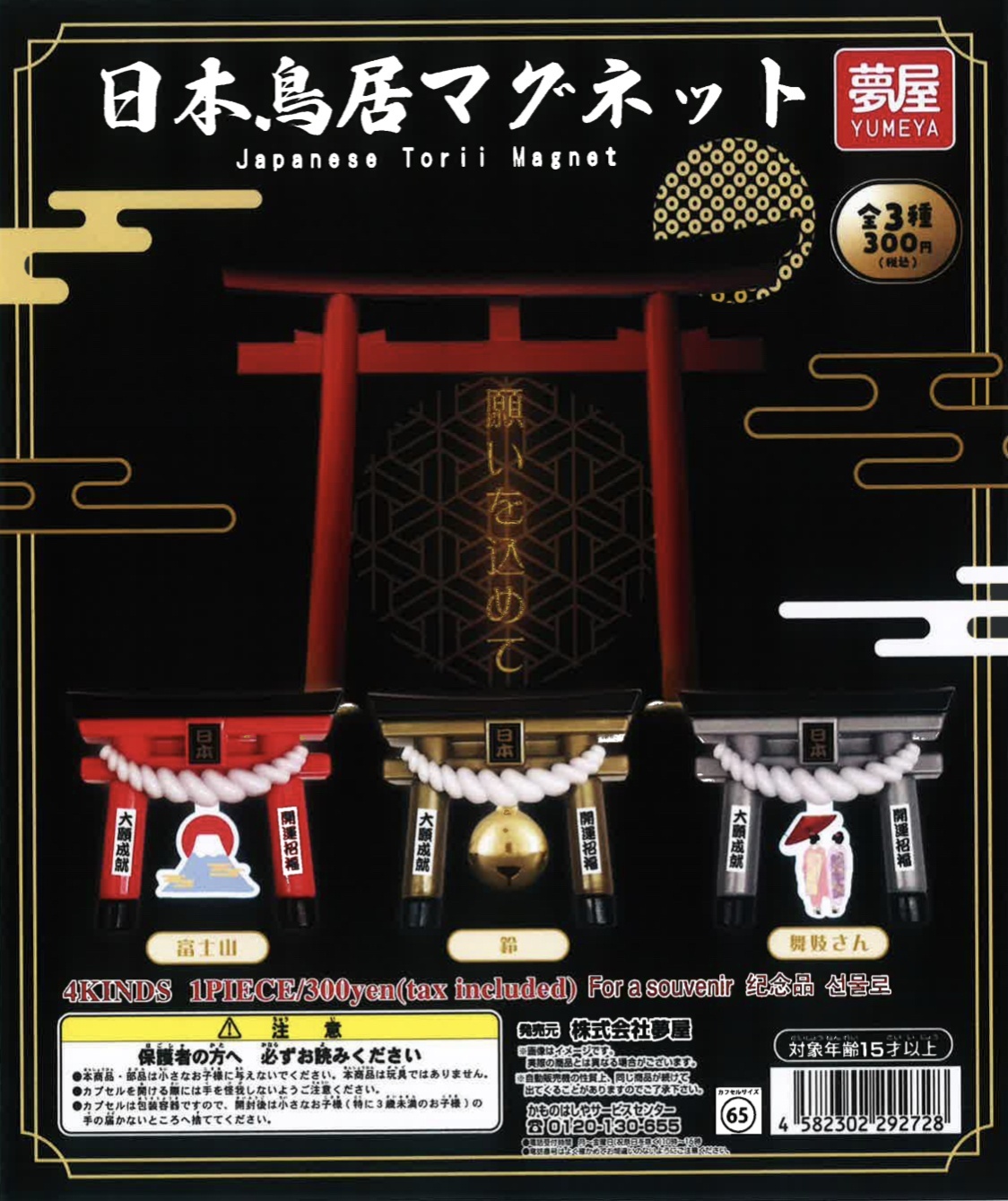 画像1: 日本鳥居マグネット（１１月）【▲３００円カプセルトイ　４０個入り　夢屋】＋正規台紙