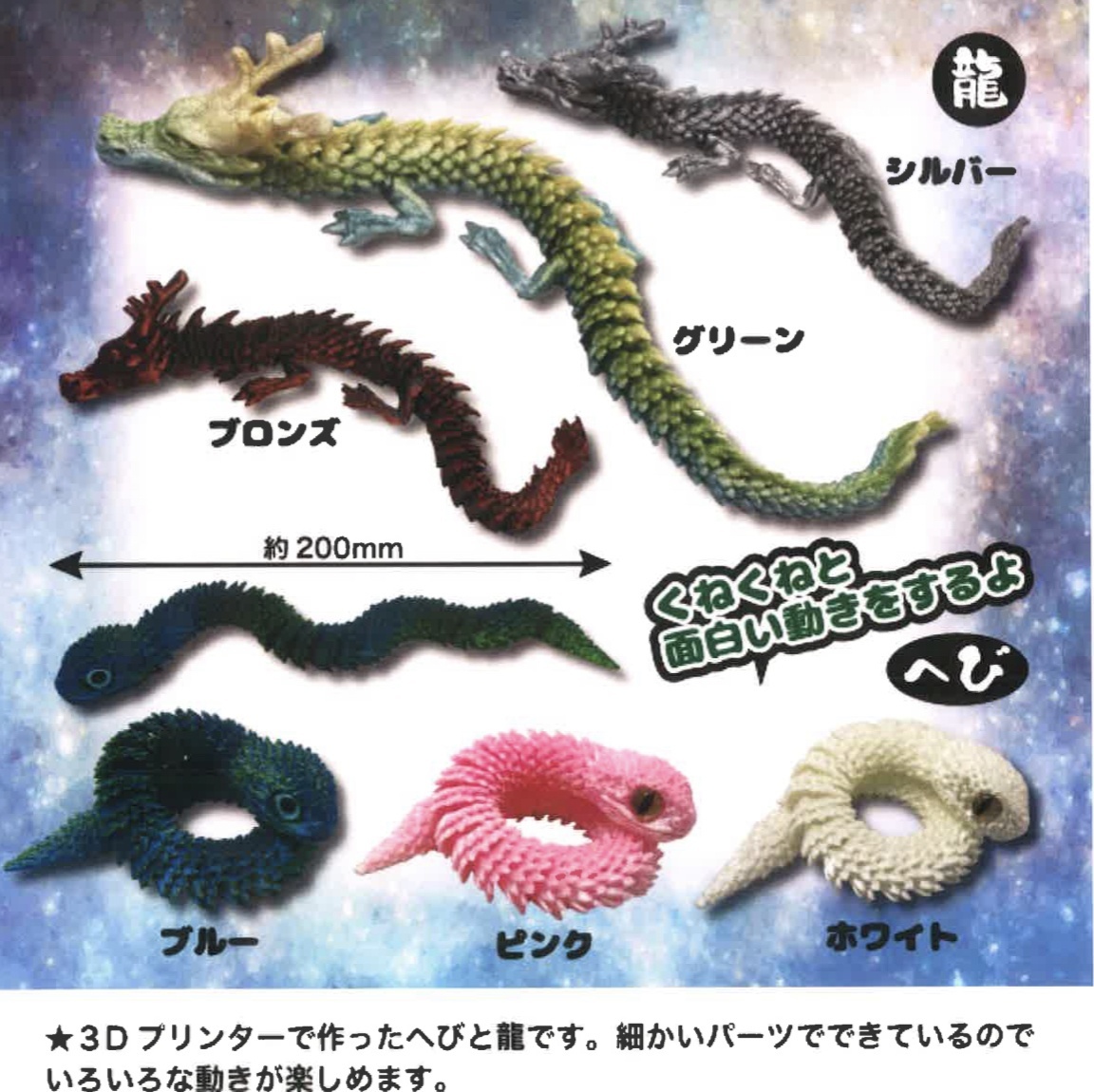 画像1: クネクネへびと龍（１１月）（▲２００円カプセルトイ　５０個入り　共同】＋正規台紙
