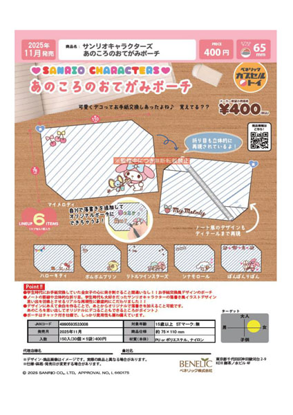画像1: サンリオキャラクターズ あのころのおてがみポーチ（１１月）【▲４００円カプセルトイ　３０個入り　ベネリック】＋正規台紙