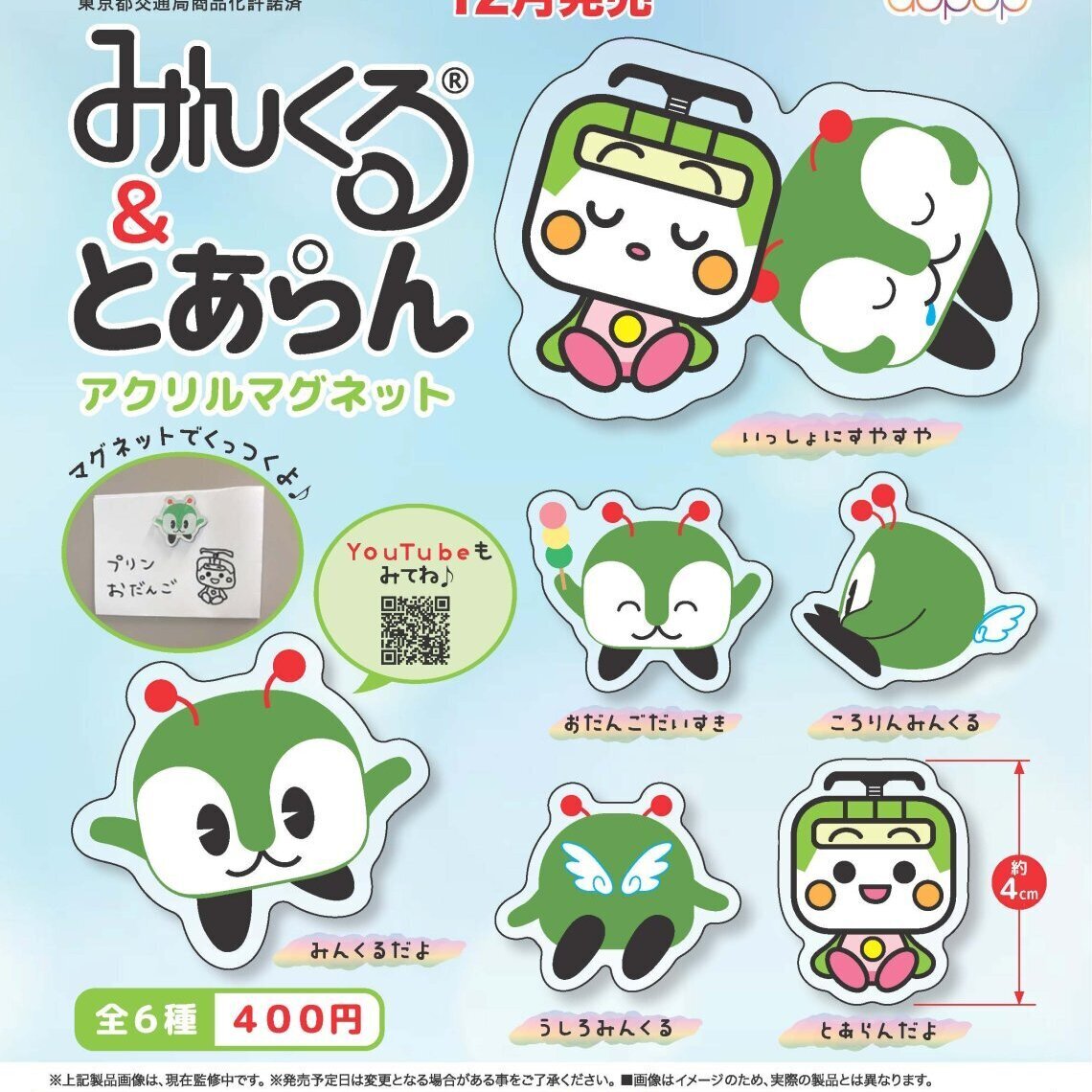 画像1: みんくる & とあらんアクリルマグネット（１２月）【▽４００円カプセルトイ　３０個入り　アオポップ】＋正規台紙