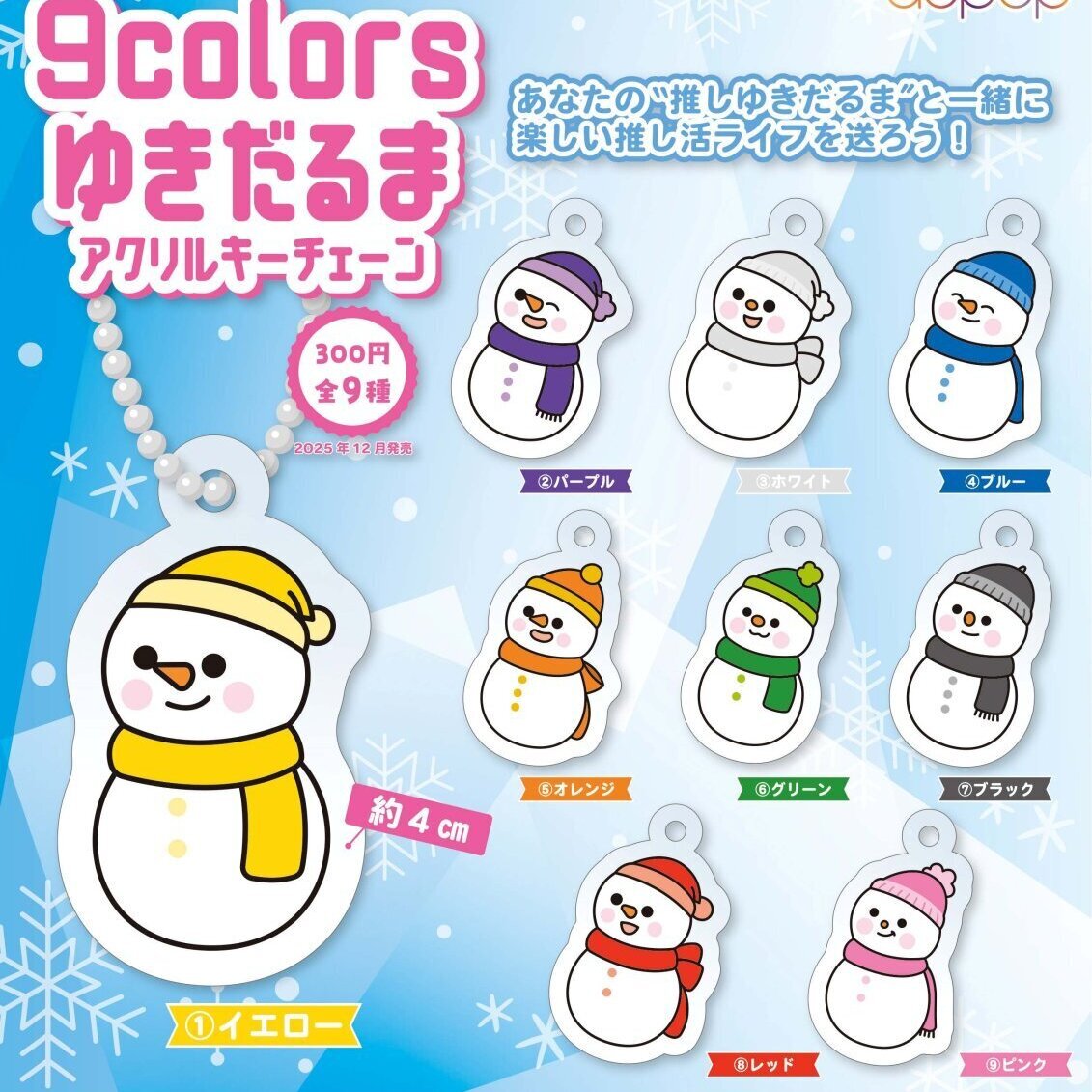 画像1: ９カラーズ　ゆきだるまキーチェーン（１２月）【▽３００円カプセルトイ　４０個入り　アオポップ】＋正規台紙