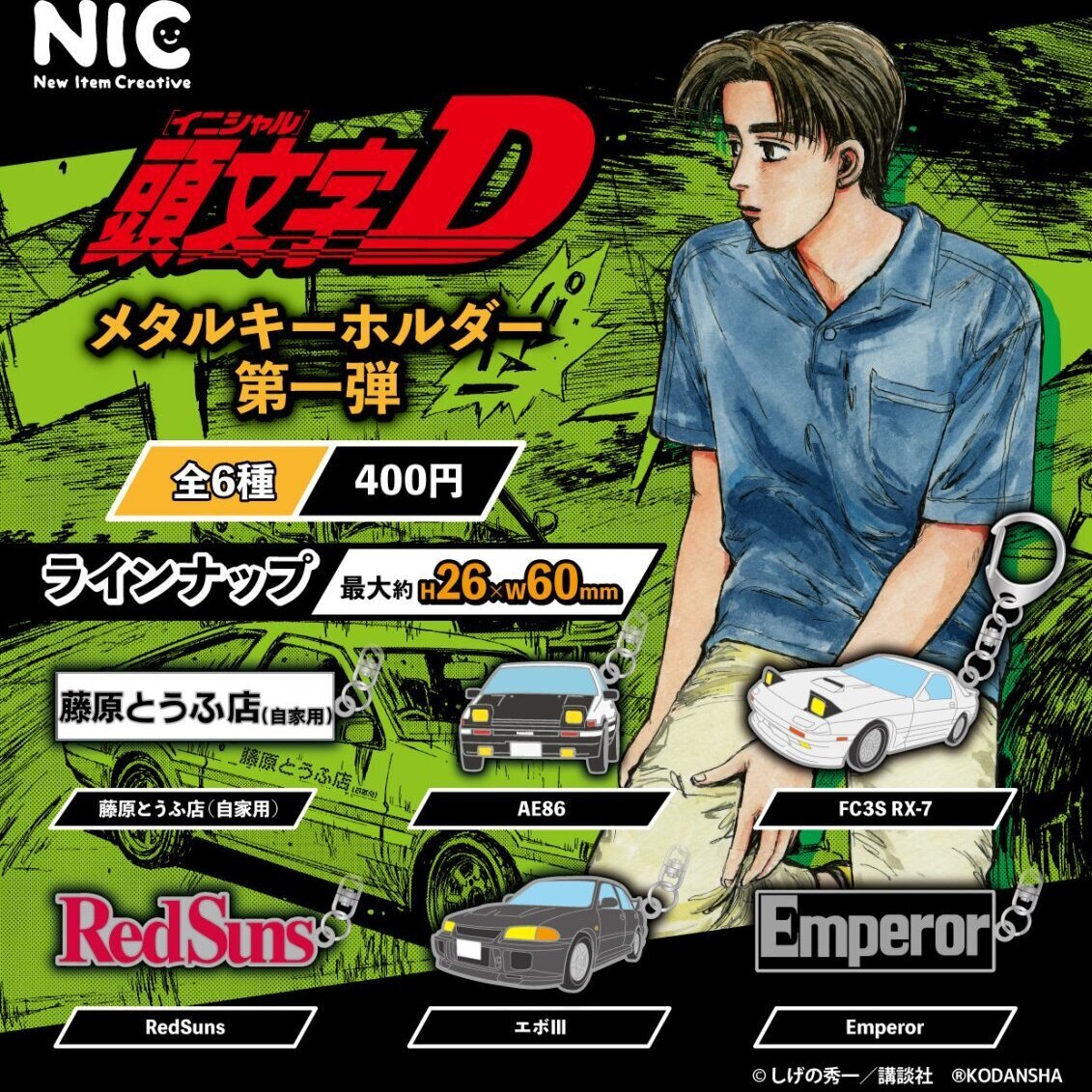 頭文字D メタルキーホルダー第一弾（再販）（12月）【▽400