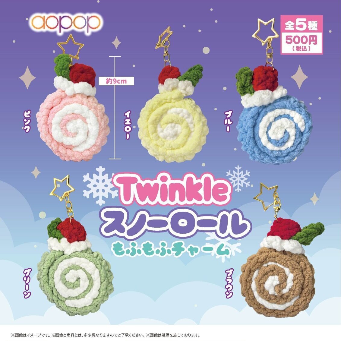 画像1: Twinkle スノーロールもふもふチャーム（１２月）【▽５００円カプセルトイ　３０個入り　アオポップ】＋正規台紙