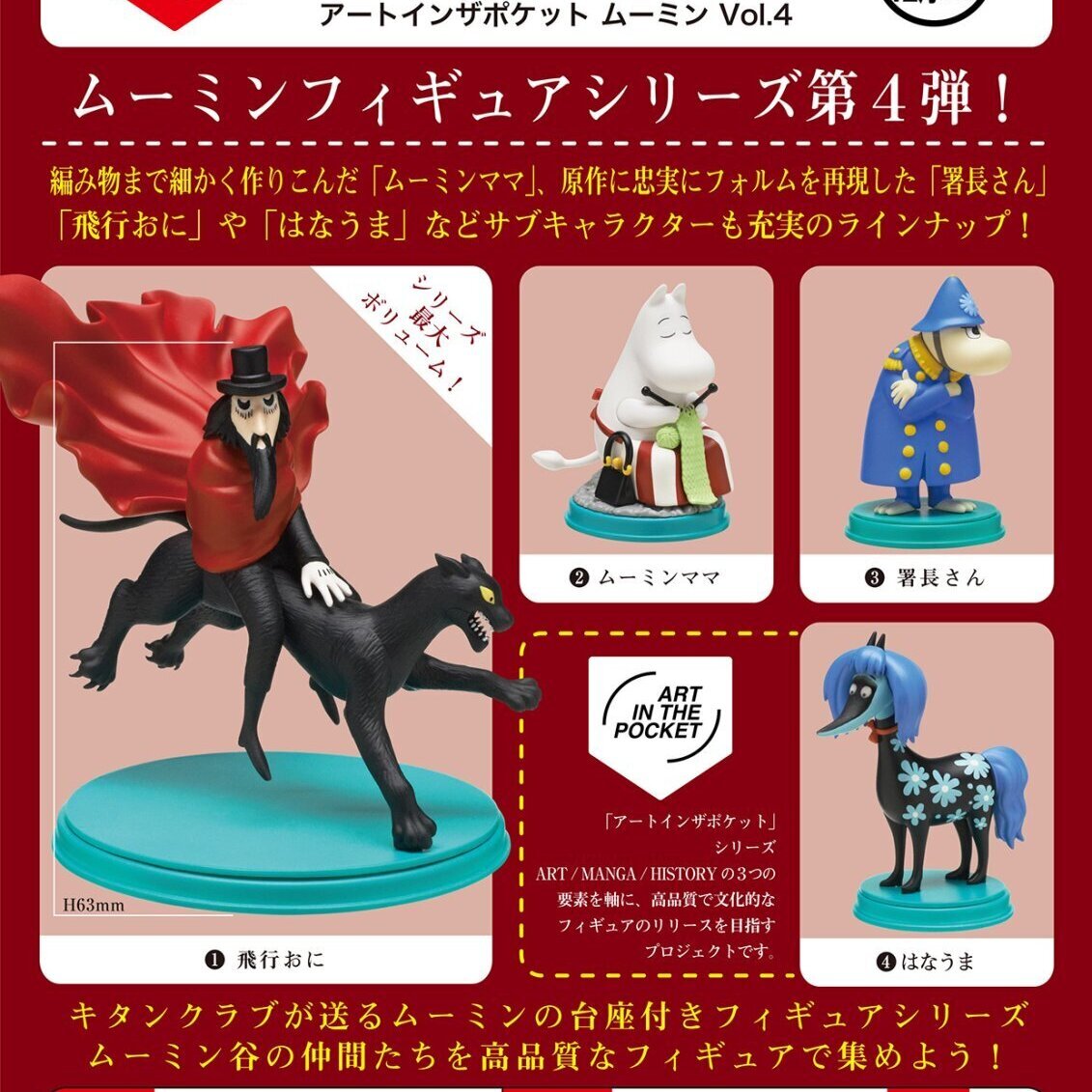 アートインザポケット ムーミンVol．4（12月）【▽500