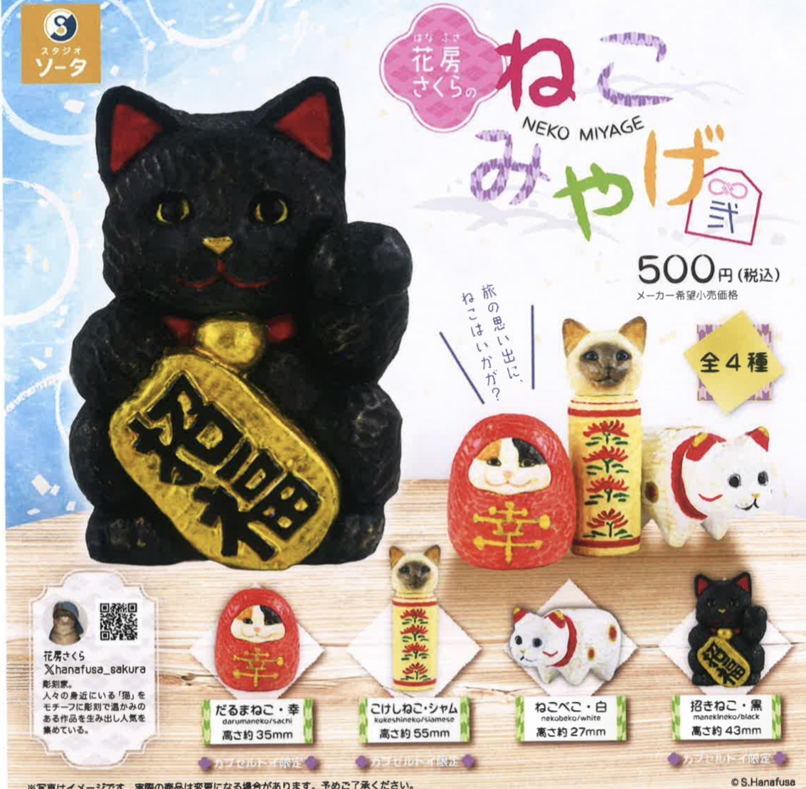 花房さくらのねこみやげ  8個セット♪ボックストイ版カプセル版♪ガチャガチャ 2024年12月商品】花房さくら×スタジオソータ「花房さくらのねこ