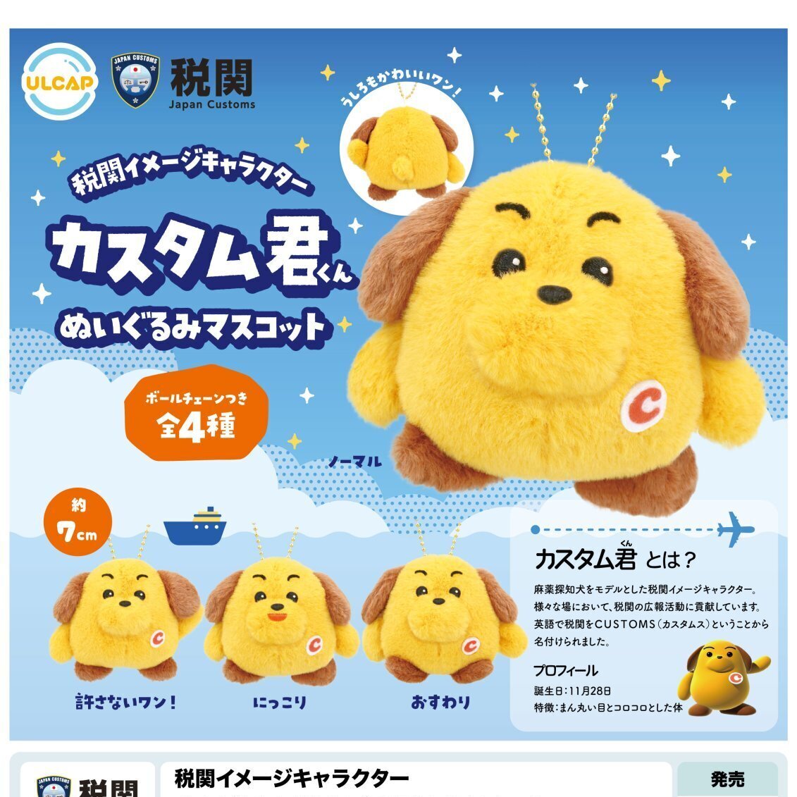 税関イメージキャラクター カスタム君ぬいぐるみマスコット