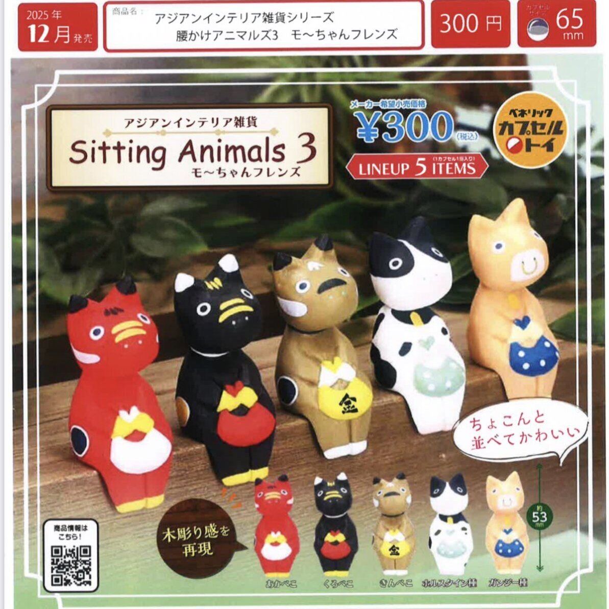 画像1: アジアンインテリア雑貨シリーズ　腰かけアニマルズ３　もーちゃんフレンズ（１２月）【▽３００円カプセルトイ　４０個入り　ベネリック】＋正規台紙