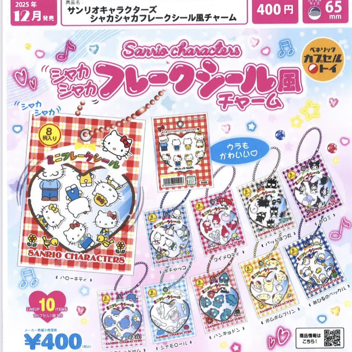 画像1: サンリオキャラクターズ　シャカシャカフレークシール風チャーム（１２月）【▽４００円カプセルトイ　３０個入り　ベネリック】＋正規台紙