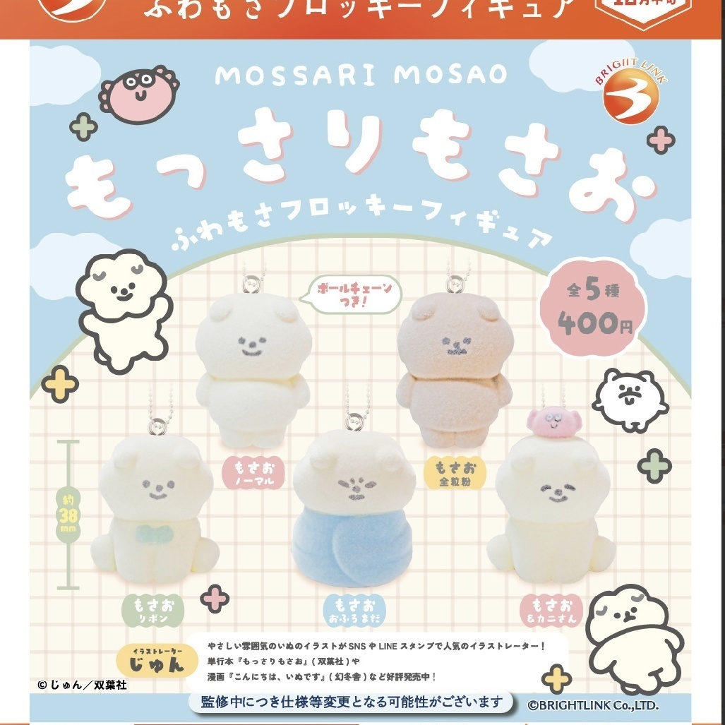 画像1: もっさりもさお　ふわもさフロッキーフィギュア（１２）【▽４００円カプセルトイ　３０個入り　ブライトリンク】＋正規台紙