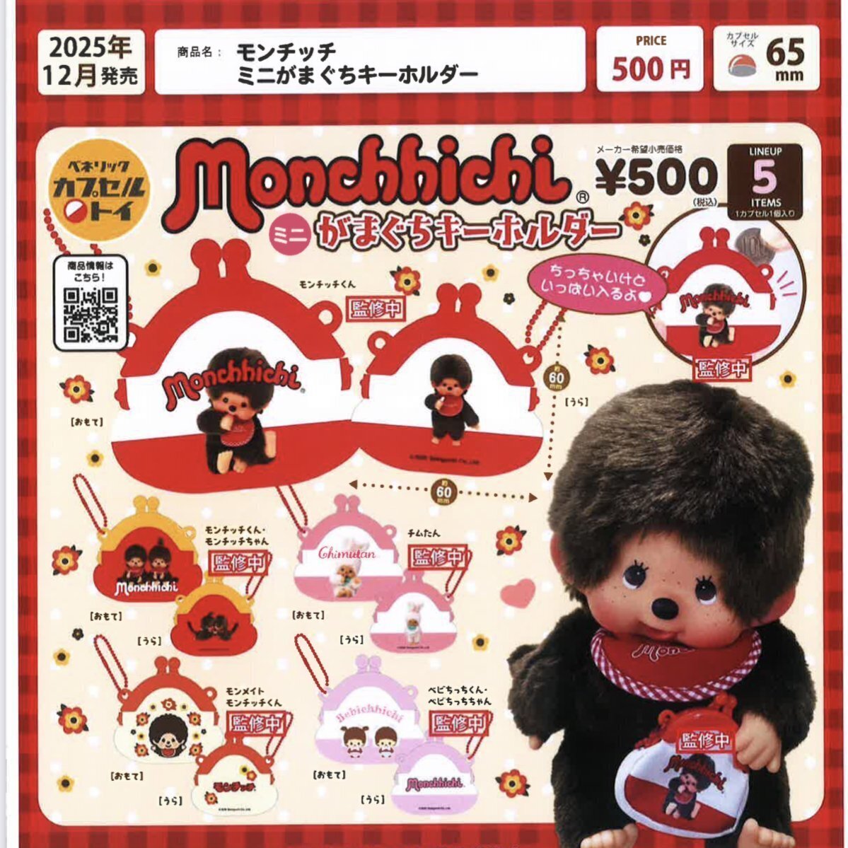 画像1: モンチッチ　ミニがまぐちキーホルダー（１２月）【▽５００円カプセルトイ　２０個入り　ベネリック】＋正規台紙