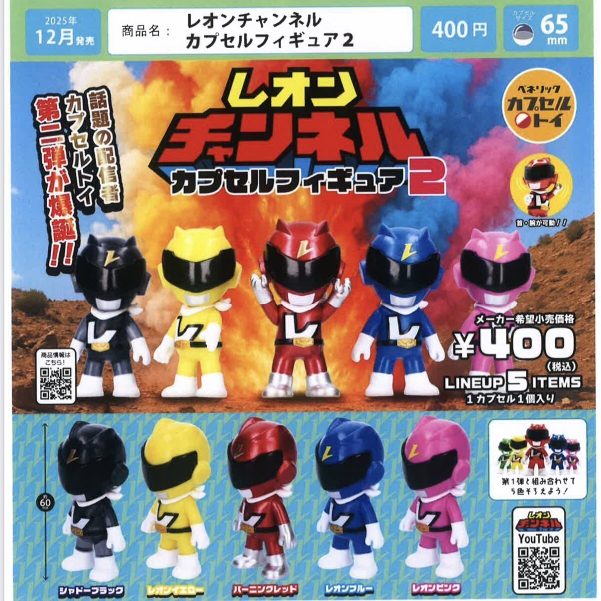 画像1: レオンチャンネル　カプセルフィギュア２（１２月）【▽４００円カプセルトイ　３０個入り　ベネリック】＋正規台紙