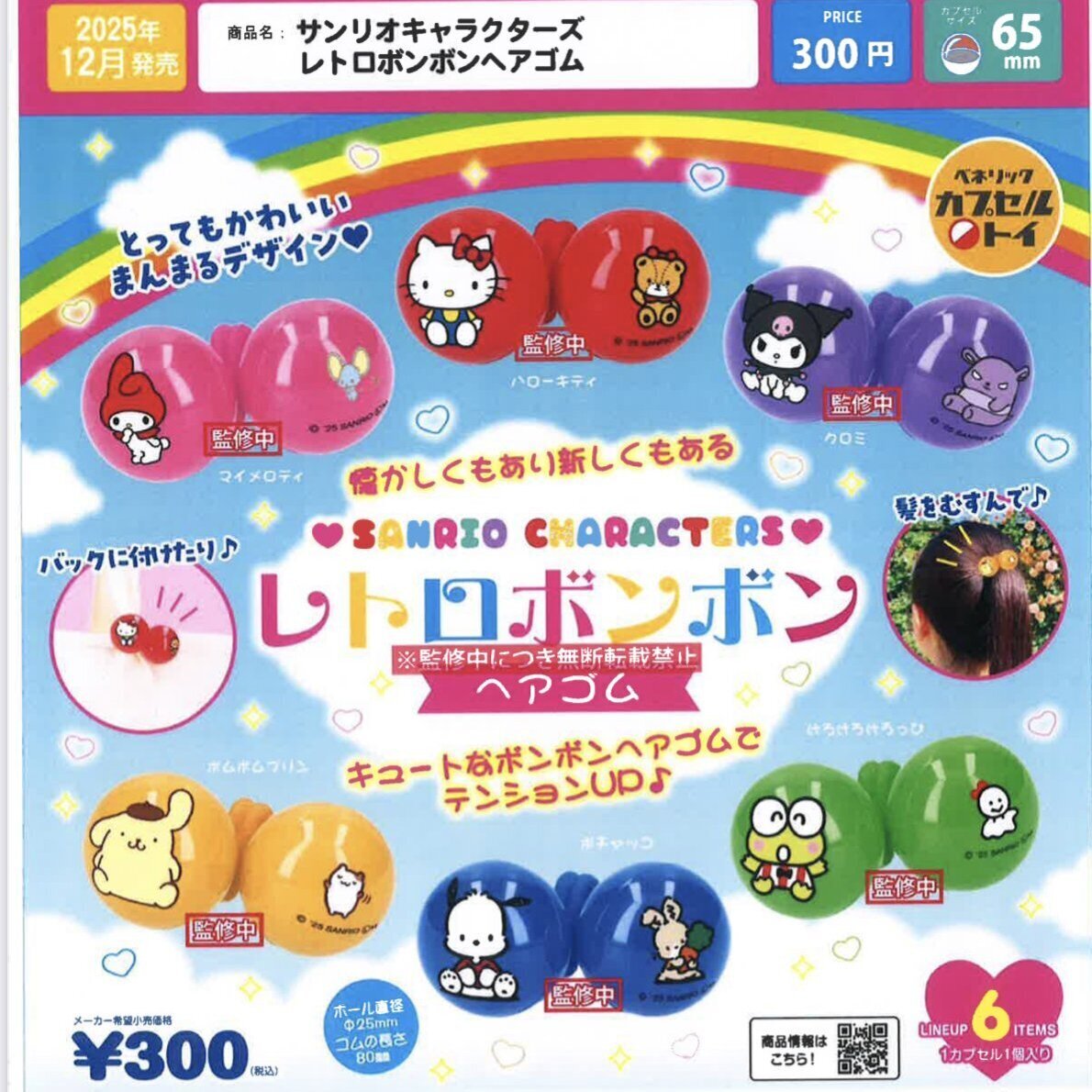 画像1: サンリオキャラクターズ　レトロボンボンヘアゴム（１２月）【▽３００円カプセルトイ　４０個入り　ベネリック】＋正規台紙