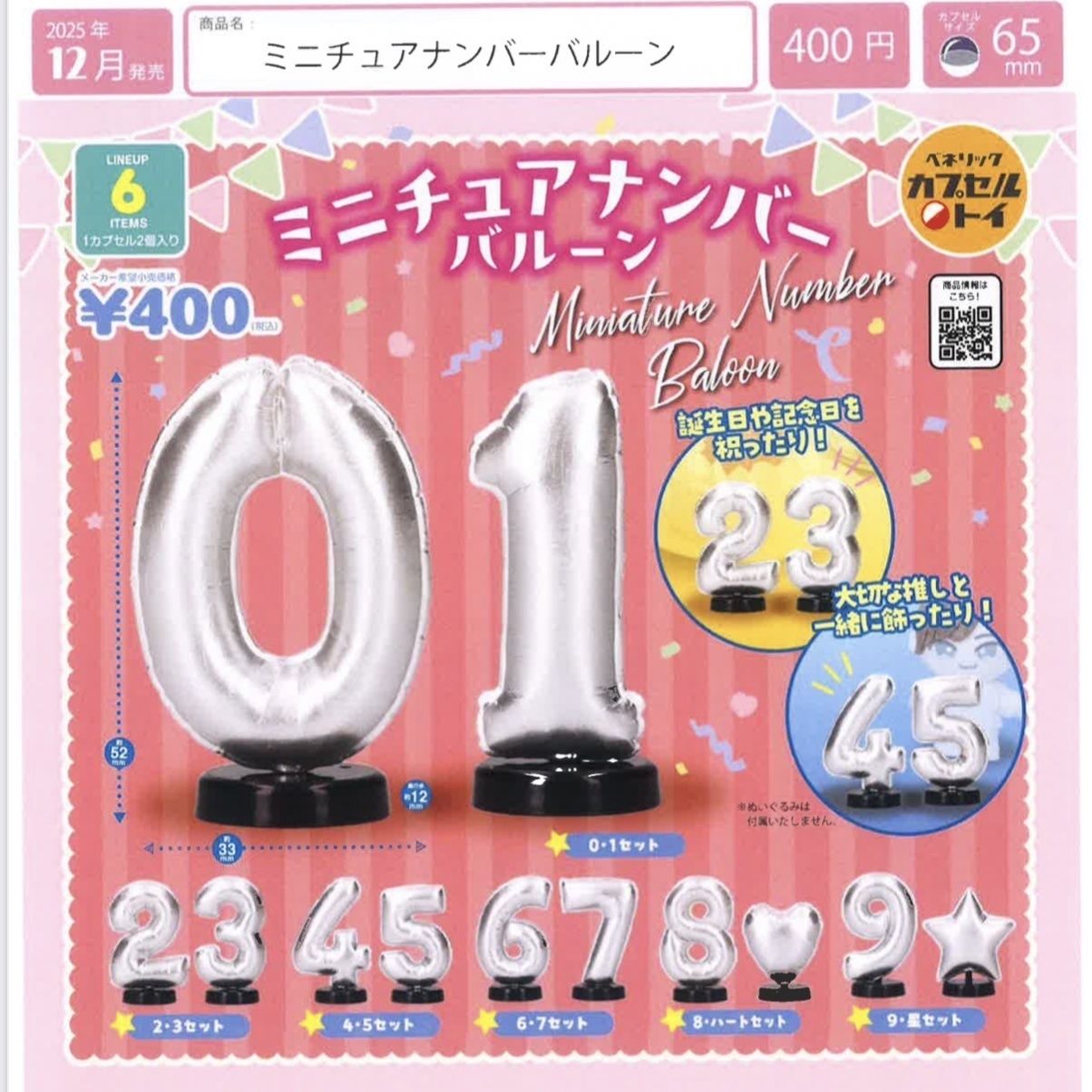 画像1: ミニチュアナンバーバルーン（１２月）【▽４００円カプセルトイ　３０個入り　ベネリック】＋正規台紙