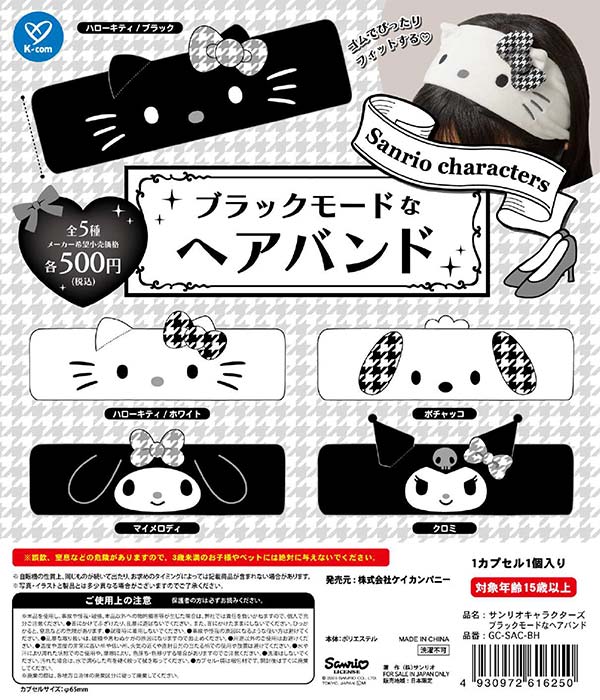 画像1: サンリオキャラクターズ　ブラックモードなヘアバンド（１２月）【▽５００円カプセルトイ　２０個入り　ケイカンパニー】＋正規台紙