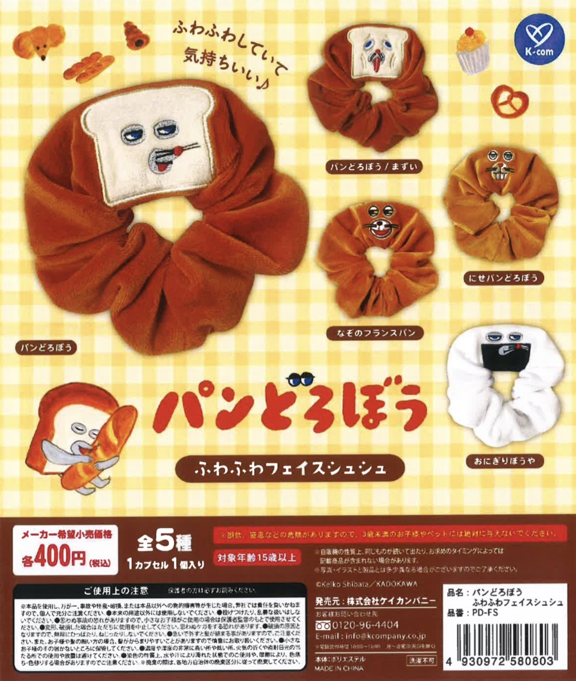 画像1: パンどろぼう　ふわふわフェイスシュシュ（再販）（１２月）【▽４００円カプセルトイ　３０個入り　ケイカンパニー】＋正規台紙