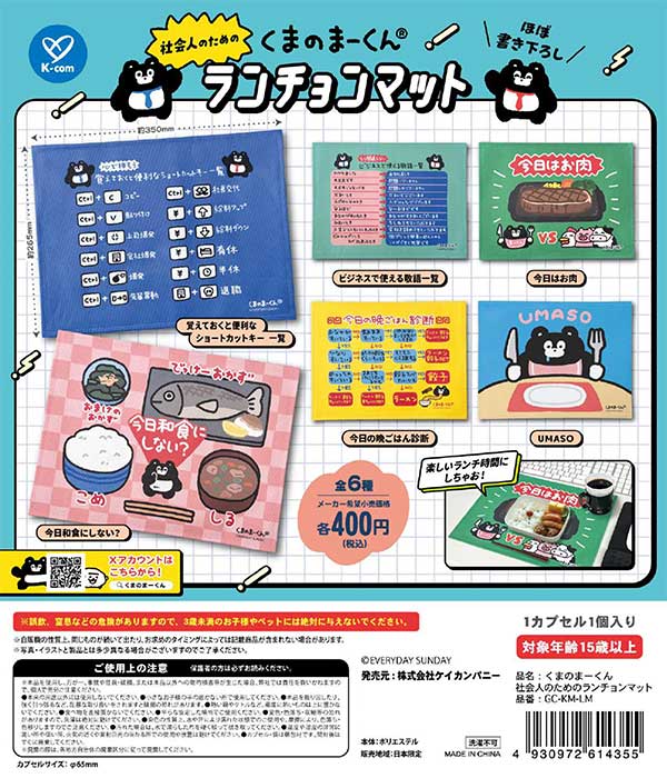 画像1: くまのまーくん　社会人のためのランチョンマット（１２月）【▽４００円カプセルトイ　３０個入り　ケイカンパニー】＋正規台紙