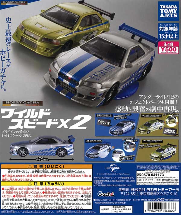 画像1: ホビーガチャ ワイルド・スピードx2（再販）（１２月）【▽５００円カプセルトイ　２０個入り　タカラトミー】＋正規台紙