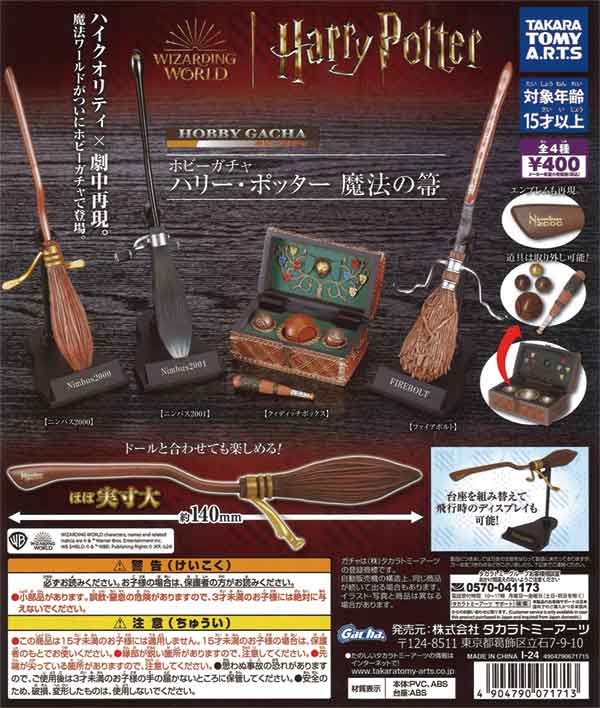 画像1: ホビーガチャ ハリー・ポッター 魔法の箒（再販）（１２月）【▽４００円カプセルトイ　３０個入り　タカラトミー】＋正規台紙