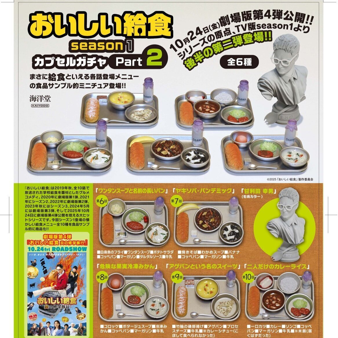 画像1: おいしい給食　Ｓｅａｓｏｎ１／Ｐａｒｔ２（１１月）【▽５００円カプセルトイ　３０個入り　海洋堂】＋正規台紙