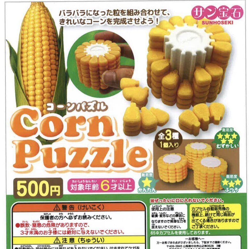 画像1: コーンパズル（１月）【▼５００円カプセルトイ　２０個入り　サン宝石】＋正規台紙