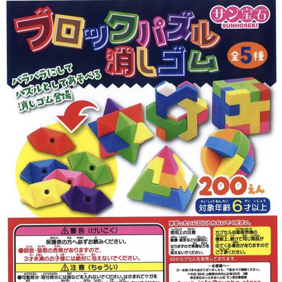 画像1: ブロックパズル消しゴム（１月）【▼２００円カプセルトイ　５０個入り　サン宝石】＋正規台紙