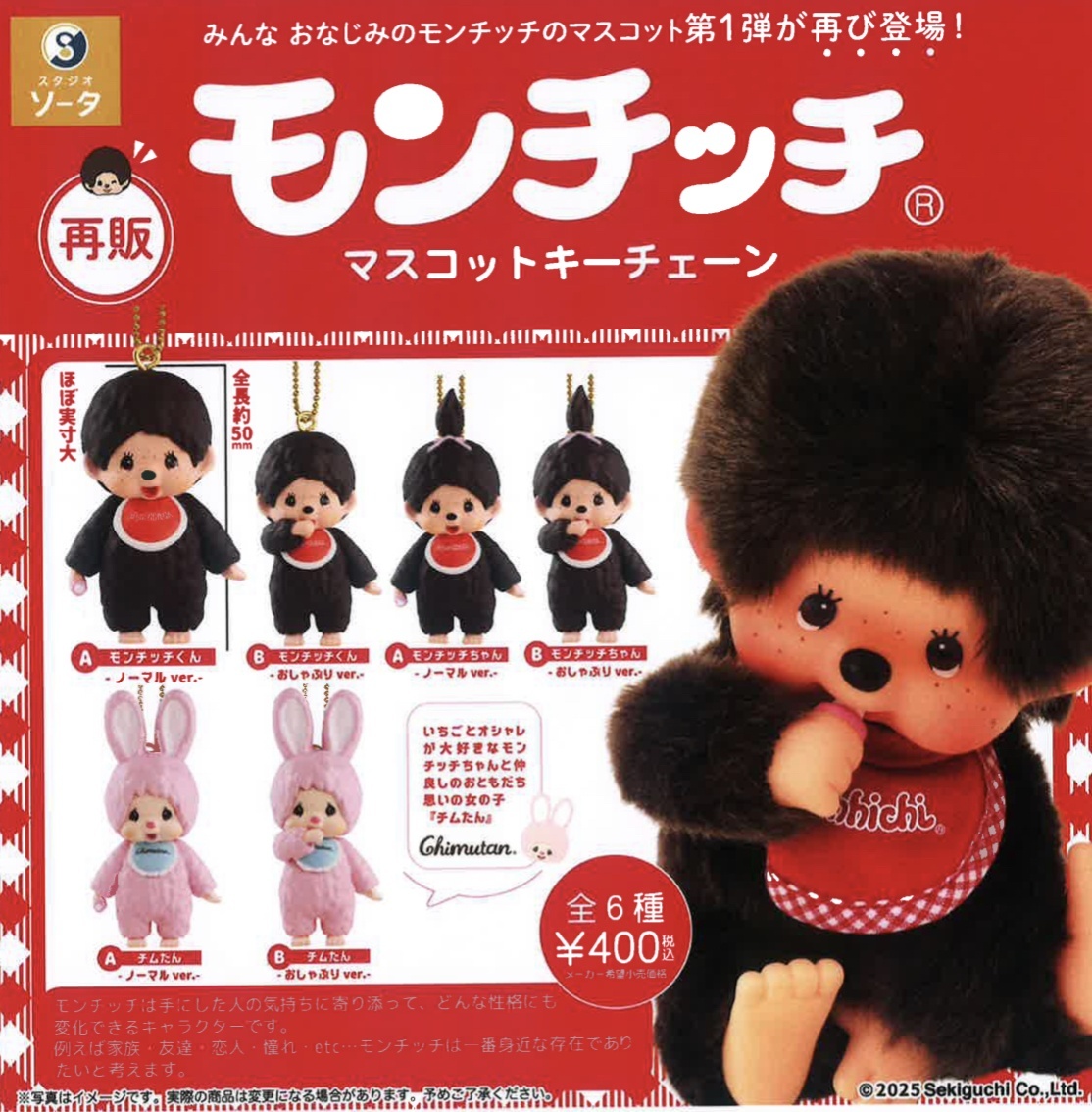 モンチッチマスコットキーチェーン（再販）（2月）【▽400円