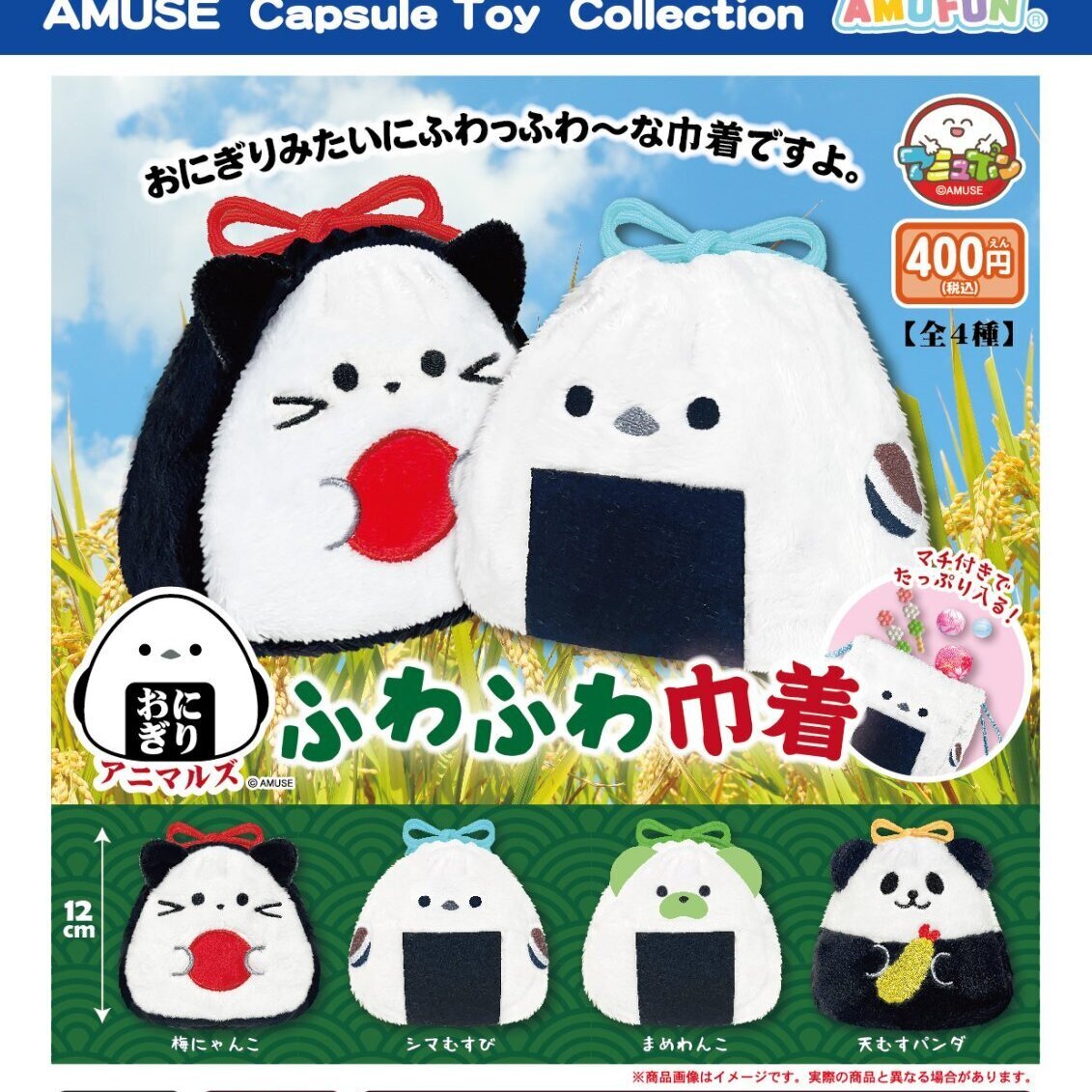 画像1: おにぎりアニマルズふわふわ巾着（３月）【○４００円カプセル　３０個入り　アミューズ】＋正規台紙