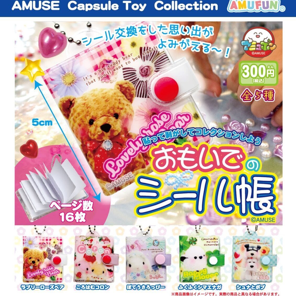 画像1: おもいでのシール帳（３月）【○３００円カプセル　４０個入り　アミューズ】＋正規台紙