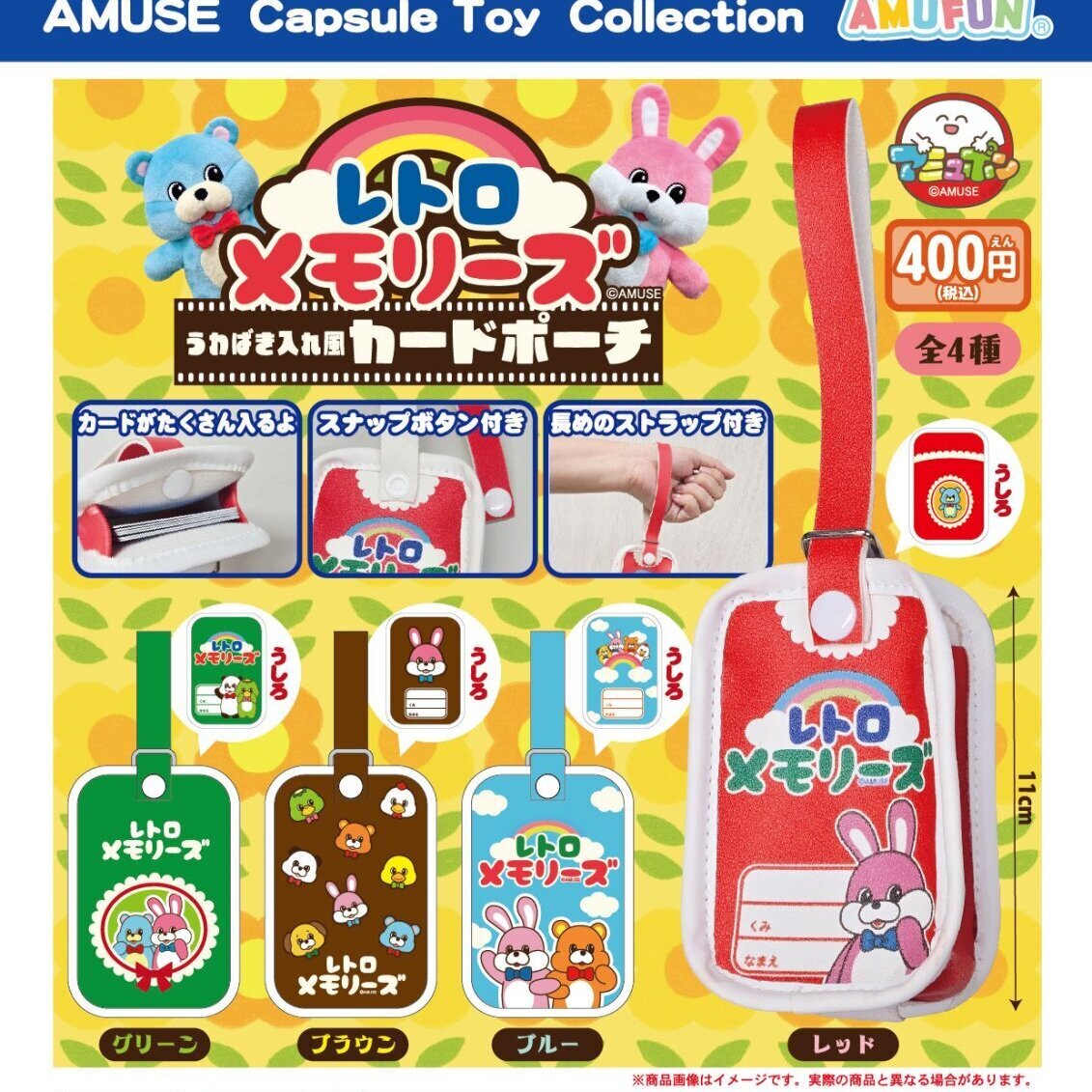 画像1: レトロメモリーズうわばき入れ風カードポーチ（３月）【○４００円カプセル　３０個入り　アミューズ】＋正規台紙
