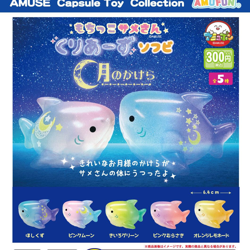 画像1: もちっこサメさんくりあーずソフビ月のかけら（再販）（３月）【○３００円カプセル　４０個入り　アミューズ】＋正規台紙
