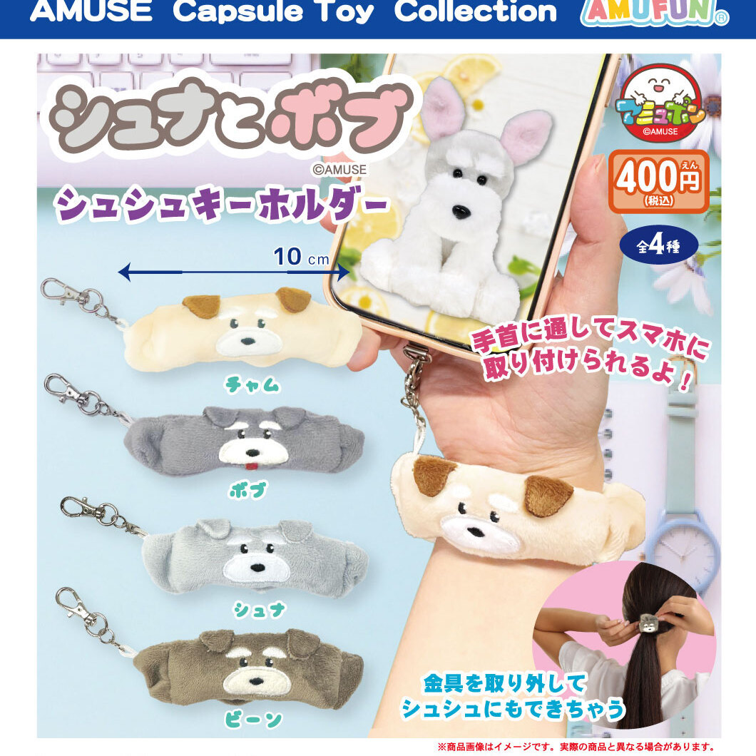 画像1: シュナとボブシュシュキーホルダー（３月）【○４００円カプセル　３０個入り　アミューズ】＋正規台紙