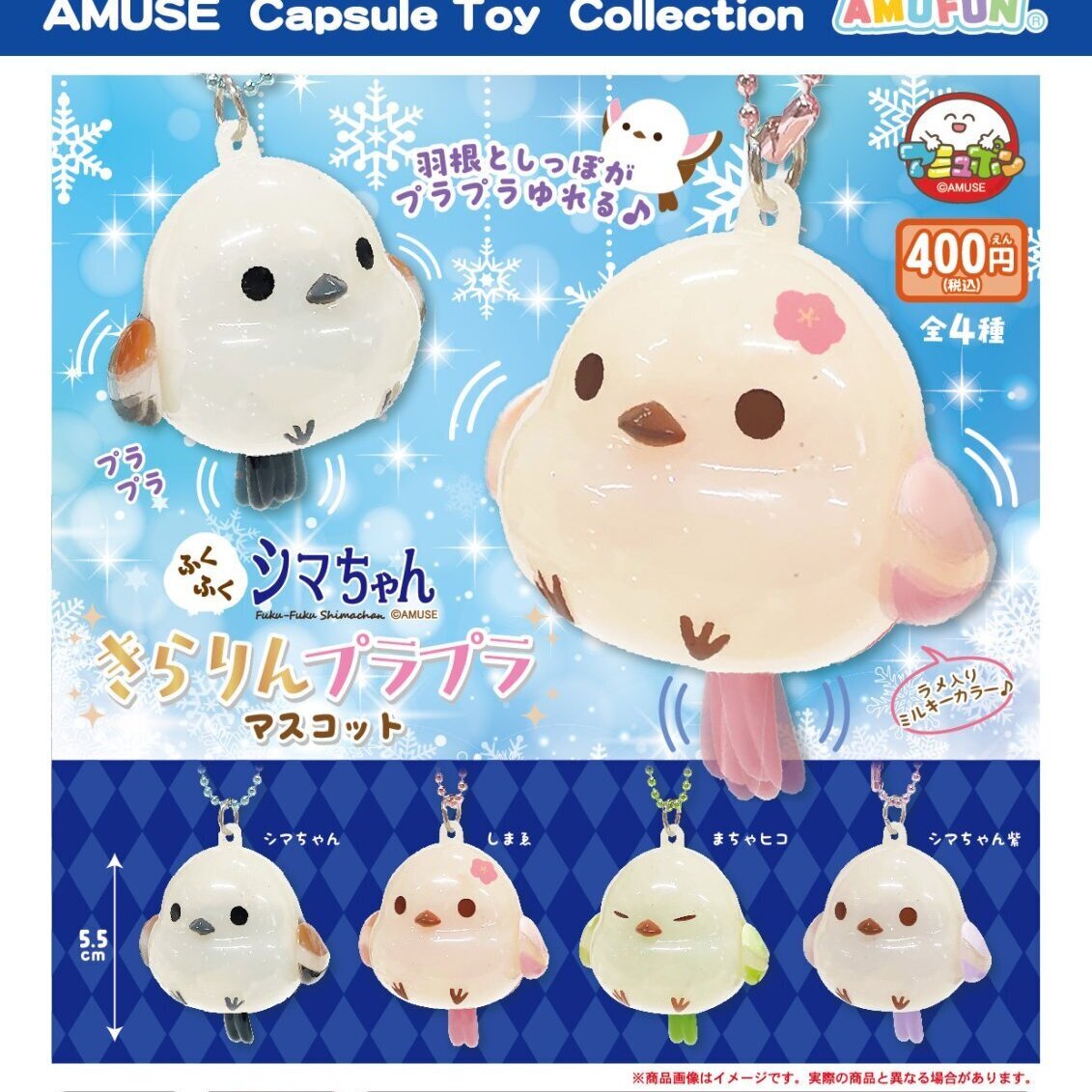画像1: ふくふくシマちゃんきらりんプラプラマスコット（３月）【○４００円カプセル　３０個入り　アミューズ】＋正規台紙