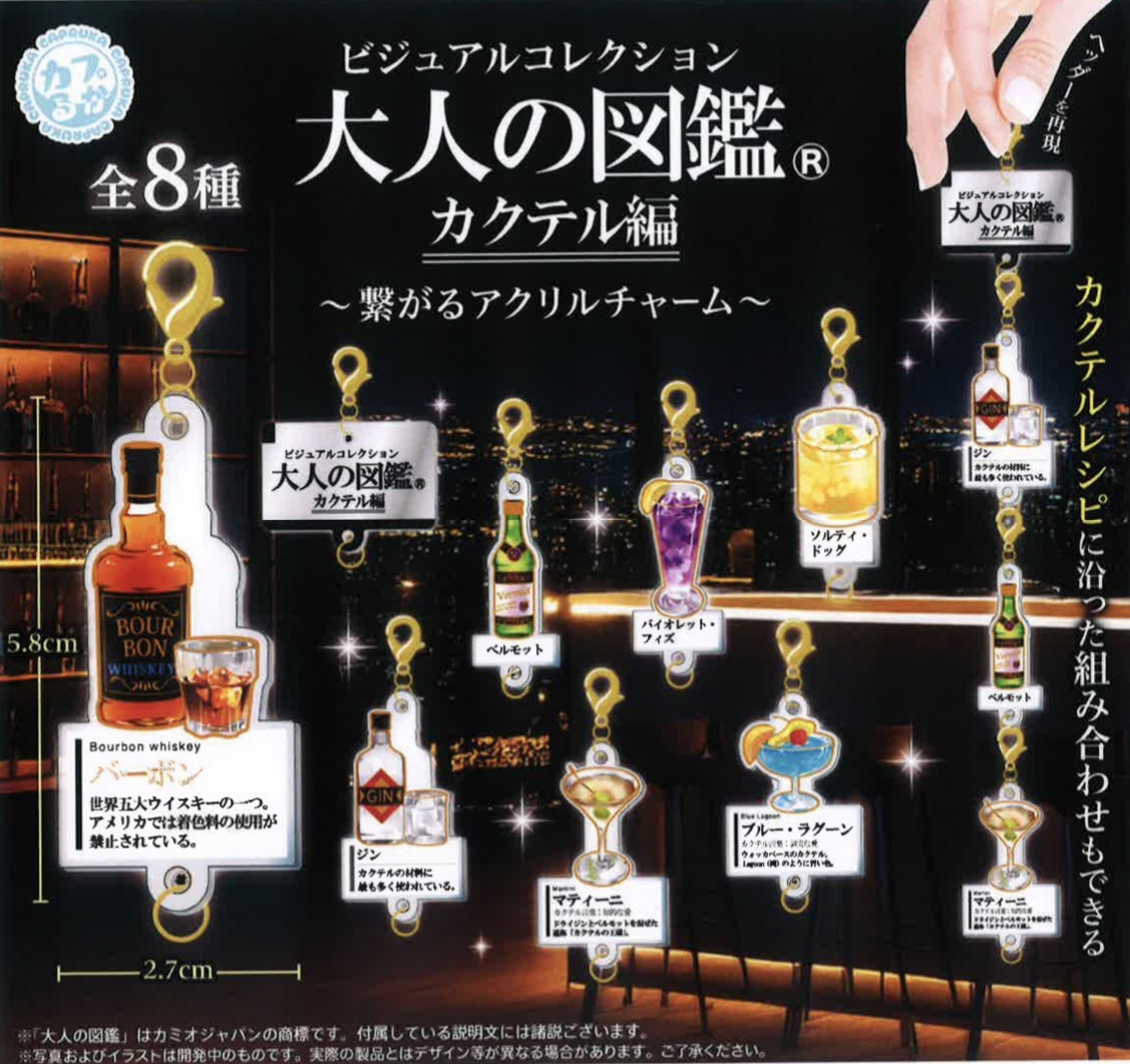 画像1: 大人の図鑑カクテル編 繋がるアクリルチャーム（２月）【○３００円カプセル　４０個入り　マルカ】＋正規台紙