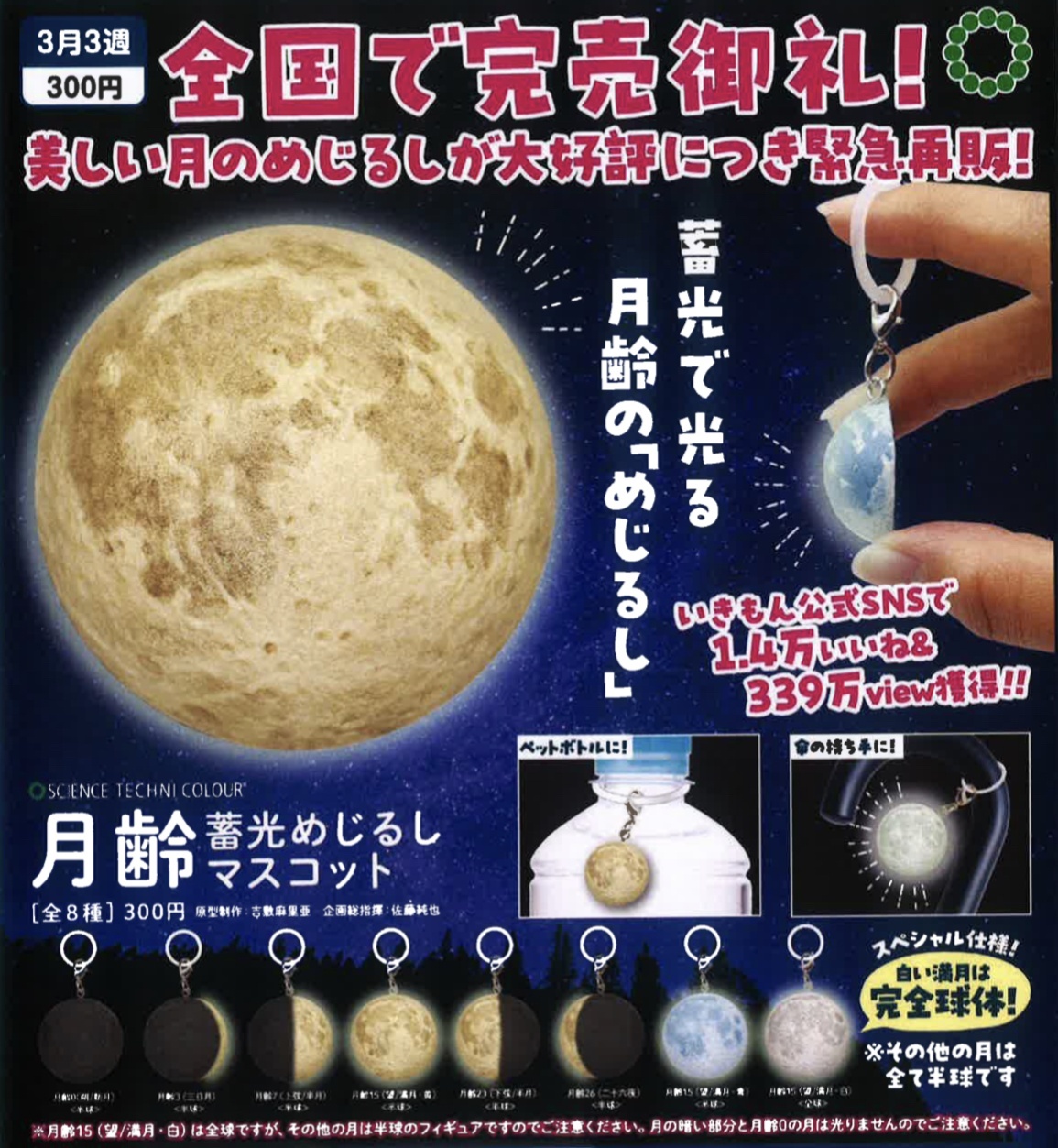 画像1: STC 月齢 蓄光めじるしマスコット（再販）（３月）【○３００円カプセル　４０個入り　いきもん】＋正規台紙